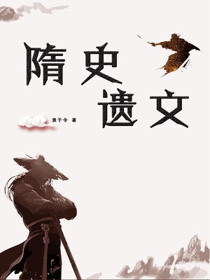 cover image of 隋史遗文